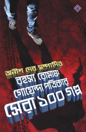 Book cover number 1 for Rahasya Romancha Goenda Patrikar Sera 100 Galpo written by Anish Deb published by Patra Bharati