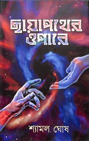 Book cover number 1 for Chayapather Opare written by Shyamal Ghosh published by Lipighor Publication