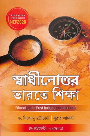Book cover number 1 for Swadhinuttor Bharate Shikha (NEP 2020) written by Dibyendu Bhattacharya published by Alpana Publishers