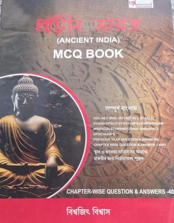 Book cover number 1 for Prachin Bharat (Ancient India) MCQ Book written by Biswajit Biswas published by Amitrakshar Publishers