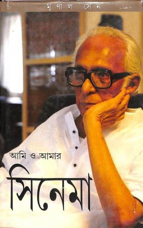 Book cover number 1 for Ami O Amar Cinema written by Mrinal Sen published by Banisilpa