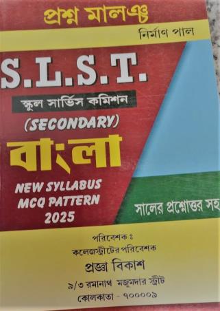 Book cover number 1 for Prasna Malancha SLST Secondary Bangla (New Syllabus MCQ Pattern 2025) written by NA published by Chayanika Publishers And Book Sellers