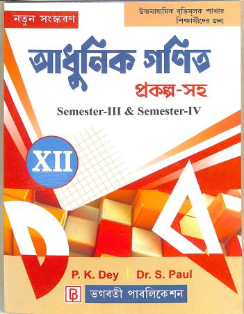 Book cover number 1 for Adhunik Ganit 12 Prakalpa Saha (Semester 3 & 4) written by S. Paul, P. K. Dey published by Bhagabati Publication