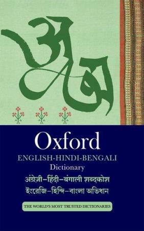 Book cover number 1 for Oxford English Hindi Bengali Dictionary (The World's Most Trusted Dictionaries) written by NA published by Oxford University Press