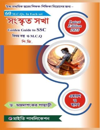 Book cover number 1 for Sanskrit Sakha Golden Guide To SSC Bishay Bastu O MCQ P. G. (60 MCQs In Each Set) 2025 Edition written by Annadashankar Pahari published by Maity Publication