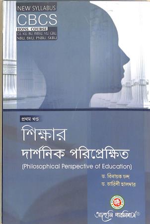 Book cover number 1 for Sikkhar Darsanik Pariprekhita (Philosophical Perspective Of Education) Khanda 1 CBCS written by Tarini Halder, Binayak Chanda published by Aaheli Publishers