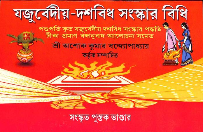 Book cover number 1 for Yajubadiya Dashvidh Sanskar Vidhi written by NA published by Sanskrit Pustak Bhander