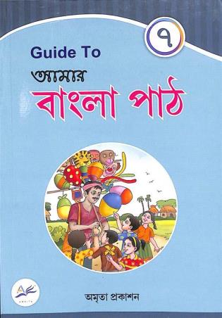 Book cover number 1 for Guide To Amar Bangla Path Class 7 written by NA published by Amrita Prakashan