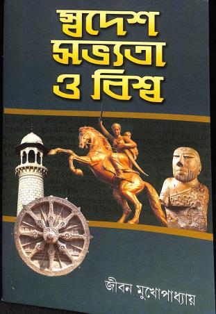 Book cover number 1 for Swadesh, Savatya O Biswa written by Jibon Mukhopadhyay published by Sreedhar Publishers