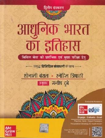 Book cover number 1 for Adhunik Bharat Ka Itihas written by Snehil Tripathi, Sonali Bansal published by McGraw Hill Education Private Limited