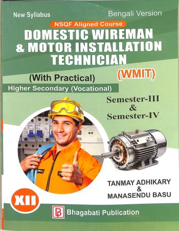 Book cover number 1 for Domestic Wireman & Motor Installation Technician (WMIT) Class 12 Semester 3 & 4 (Bengali Version) written by Manasendu Basu, Tanmay Adhikary published by Bhagabati Publication
