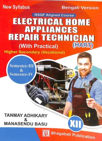 Book cover number 1 for Electrical Home Appliances Repair Technician (HART) Class 12 Semester 3 & 4 Bengali Version written by Manasendu Basu, Tanmay Adhikary published by Bhagabati Publication