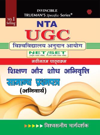Book cover number 1 for Trueman's NTA UGC NET / SET Samanya Prosnopatra (Hindi) written by A. K. Singh, Sanjay Gupta published by Danika Publishing Company