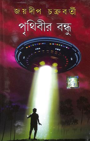 Book cover number 1 for Prithibir Bandhu written by Joydeep Chakraborty published by Dev Sahitya Kutir