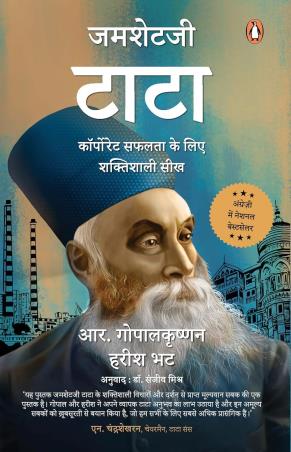 Book cover number 1 for Jamsetji Tata (Hindi) written by R. Gopalakrishnan, Harish Bhat published by Penguin Books