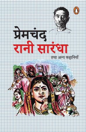 Book cover number 1 for Rani Sarandha Tatha Anya Kahaniya written by Munshi Premchand published by Penguin Books