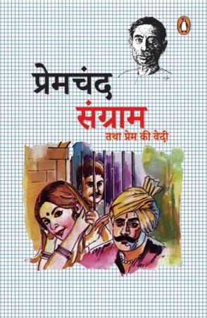 Book cover number 1 for Sangram Tatha Prem Ki Vedi written by Munshi Premchand published by Penguin Books