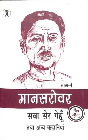 Book cover number 1 for Manashsarobar- Sawasher Genhu Tatha Annya Kahaniya Bhag 4 written by Munshi Premchand published by Prabhakar Prakshan