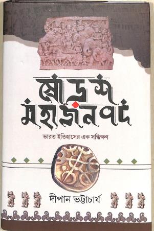 Book cover number 1 for Sodasa Mahajanapada written by Dipan Bhattacharya published by Prajnaa Publication