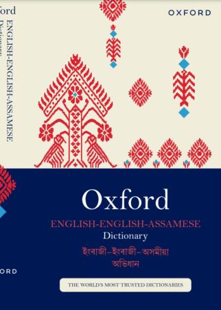 Book cover number 1 for Oxford English - English - Assamese Dictionary written by Jyotiprakash Tamuli published by Oxford University Press