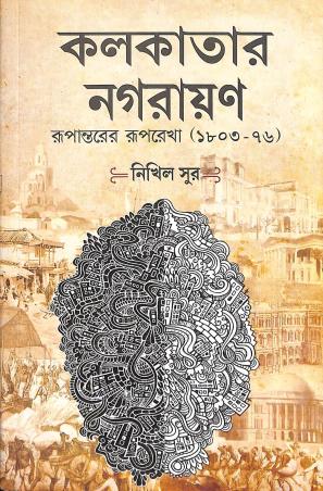Book cover number 1 for Kolkatar Nagarayan - Rupantarer Ruprekha (1803-76) written by Nikhil Sur published by Setu Prakashani
