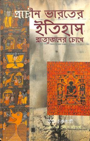 Book cover number 1 for Prachin Bharater Itihas - Bratojoner Chokhe written by Uma Chakroborty published by Setu Prakashani