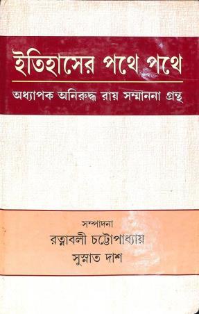 Book cover number 1 for Itihaser Pathe Pathe written by NA published by Progressive Publishers