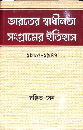 Book cover number 1 for Bharater Swadhinata Sangramer Itihas (1885-1947) written by Ranjit Sen published by Progressive Publishers