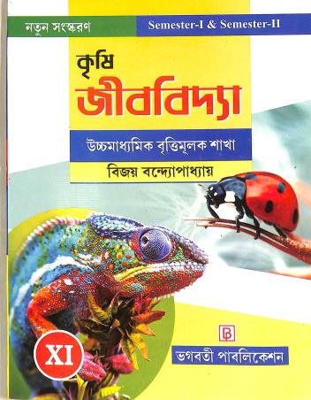 Book cover number 1 for Krishi Jibvidya Class 11 Semester 1 & 2 (Uchha Madhyamik Brittimulak Sakha) written by Bijay Bandyopadhyay published by Bhagabati Publication
