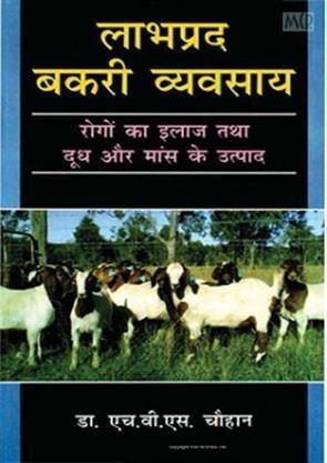 Book cover number 1 for Labhpradh Bakri Vyavasai written by H. V. S. Chauhan published by CBS Publishers & Distributors Pvt. Ltd.
