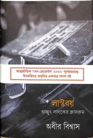Book cover number 1 for Last Boy - Acchut Balaker Classroom written by Adhir Biswas published by Gangchil