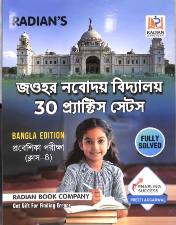 Book cover number 1 for Radian's Jawahar Navodaya Vidyalaya Class 6 Prabeshika Pariksha 2026 (30 Practice Sets) Bengali written by Preeti Aggarwal published by Radian Book Company