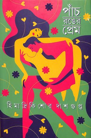 Book cover number 1 for Panch Ronger Prem written by Himadrikishore Dasgupta published by Patra Bharati