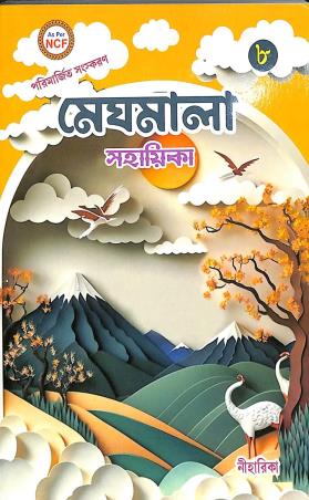 Book cover number 1 for Meghmala Sahayika 8 (NCF) written by Pritha Raychowdhury published by Niharika
