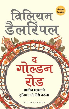 Book cover number 1 for The Golden Road (Hindi) written by William Dalrymple published by Bloomsbury Publishing