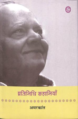 Book cover number 1 for Pratinidhi Kahaniyan - Amarkant written by Amarkant published by Rajkamal Prakashan