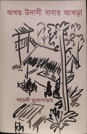 Book cover number 1 for Akhanda Udashi Babar Akhra written by Ladly Mukhopadhyaya published by Aranyamon Prakashani
