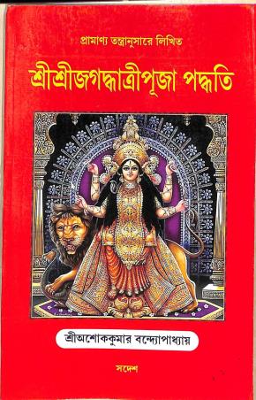 Book cover number 1 for Sri Sri Jagadhatri Puja Padhati written by Ashok Kumar Bandhapadhay published by Sadesh