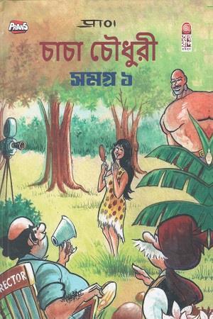 Book cover number 1 for Chacha Chowdhury Samagra 1 written by NA published by Antareep Publication