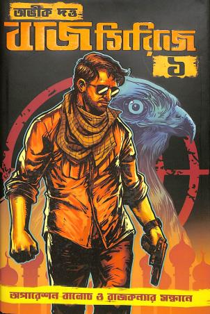 Book cover number 1 for Baaj Series Volume 1 - Operation Baloch O Rajkonnar Sandhane written by Abhik Dutta published by Book Farm