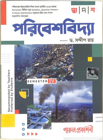 Book cover number 1 for Paribeshbidya Class 12 (Semester-4) written by Sandip Ray published by Parul Prakashani Pvt Ltd