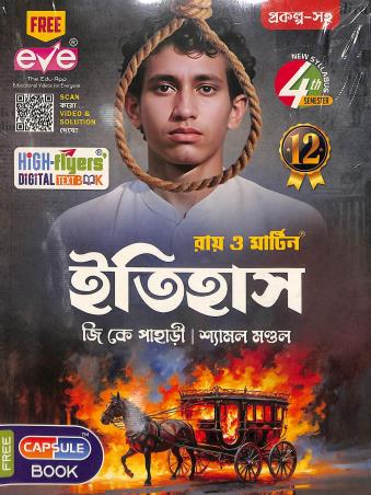 Book cover number 1 for Ray & Martin Itihas Class 12 Semester 4 written by G. K. Pahari, Shyamal Mondal published by Bichitra Prakashani