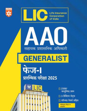 Book cover number 1 for LIC AAO (Generalist) Phase 1 (Prelims Exam) 2025 Hindi written by Pradeep Srivastava, Sanjeev Dixit, Rajeev Pandey, Sushil Singh published by Arihant Publications (India) Limited