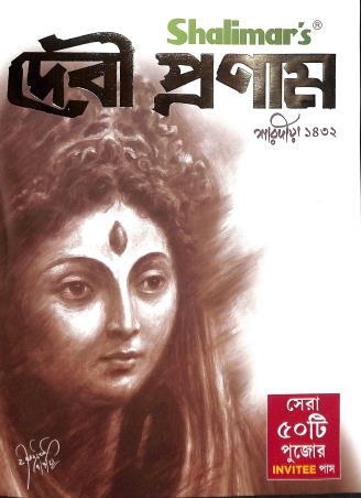 Book cover number 1 for Debi Pranam (Sharadiya 1432) written by NA published by Debipranam