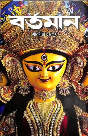 Book cover number 1 for Bartaman (Sharadiya 1432) written by NA published by Bartaman Pvt. Ltd