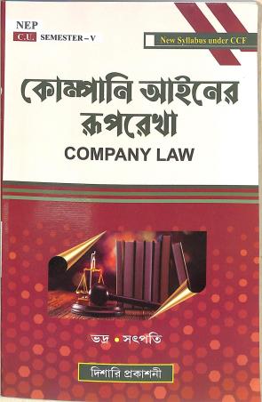 Book cover number 1 for Company Ayener Ruprekha : Company Law C. U. Semester 5 (NEP) written by Biswajit Bhadra, Ashok Kumar Satpati published by Dishari Prakashani