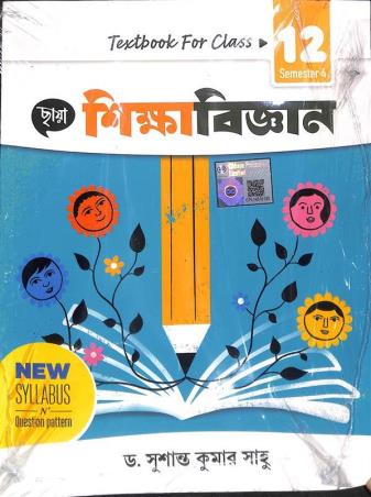 Book cover number 1 for Chhaya Shikhabigyan Class 12 Semester 4 written by Sushanta Kumar Sahoo published by Chhaya Prakashani Pvt. Ltd.