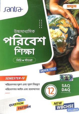 Book cover number 1 for Uchhamadhyamik Paribesh Shikha Class 12 Semester 4 (WBCHSE) written by Sumit Giri, Dulal Chandra Santra published by Santra Publication Pvt. Ltd