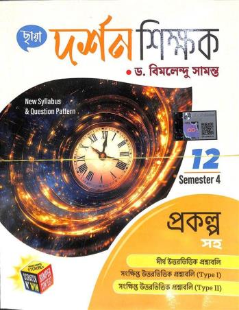 Book cover number 1 for Chhaya Darshan Shikhak Class 12 Semester 4 written by Bimalendu Samanta published by Chhaya Prakashani Pvt. Ltd.