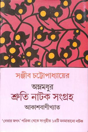 Book cover number 1 for Amlamdhur Sruti Natak Sangraha - Akashbanikhyata written by Sanjib Chattopadhyay published by Lalmati Prakashan